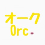 『オーク Orc』と文字で書かれている